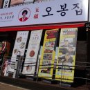 오봉집오창점 이미지