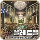 구미로드호텔 | [구미웨딩홀] 라뷰컨벤션 구미신상웨딩홀 '끌레르벨' 홀 투어 후기