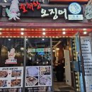 술취한오징어 - 제천시 의림대로2길 17 | 술취한오징어