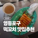 포동이분식 | 영등포구 떡꼬치 맛집 분식집 추천 포동이 분식