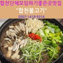 합천불고기 이미지