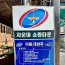 호국슈퍼 | 대전 영외PX 군마트 자운대 쇼핑타운 영업시간 이용자격 쇼핑후기