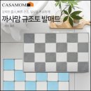 [CASAMOM] 블럭형 규조토 발매트 이미지