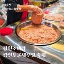 (주)홍성엔마트 | 광천 토굴새우젓, 광천조미김 축제 다녀온 체험 후기
