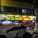 한가네 감자탕 이미지