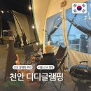서울 근교 캠핑장 추천 - 천안 디디글램핑