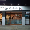 파고파곱