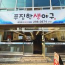 푸짐한생아구(호계점) | 푸짐한 생아구 :: 호계 맛깔나는 생아구찜 후기