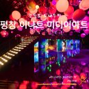 아트정비공장 | 겨울 평창 이나트 미디어아트 뮤지엄 전시, 모나용평 리조트