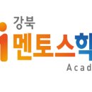 강북멘토스학원
