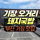 뼈대있는국밥 기장점 | 부산 기장 맛집 "기장 오거리 돼지국밥" 솔직후기