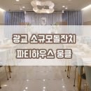 파티하우스뭉클 이미지