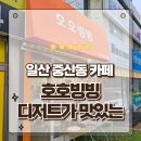 산들동물병원 | 일산 중산동 카페 호떡 붕어빵 디저트맛집 호호빙빙 방문후기