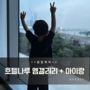 대교그린카부분정비 | 호텔나루 엠갤러리 디럭스 저층 : 호텔육아 🐥 (수영장,조식, 발렛무료 카드)