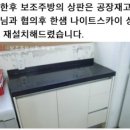 ssong- 님께, / Re:음식물처리기자리 보수/싱크대 리폼 문의 이미지