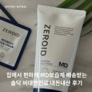 세명의료기기 | 병원 안 가고 택배로 받는 제로이드, 에스트라 MD크림 실비청구 솔닥 비대면진료 내돈내산 찐후기