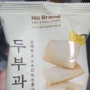 브랜드칼로리 | 노브랜드 두부과자 가격 칼로리 솔직 후기 자극 없는 가성비 간식 추천