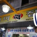 일미떡집 - 구미시 인동38길 9-16 | 일미떡집