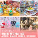 동대문 아이랑 창신동 완구거리 주차｜승진완구, 동아완구, 토이월드, 장난감가게