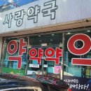 우리사랑약국 이미지