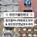 원조할머니학화호도과자 이미지