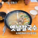 4.19민주묘지역 화장실 | 옛날칼국수 : 4.19 민주묘지역 노원 칼국수 성시경맛집 내돈내산 후기