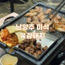 지에스(GS)25마석본점 | 고기 직접 구워주는 화도 맛집 마석 고기집 '육감돼지 마석본점' 돼지고기 강추 후기