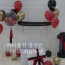 의정부 파티풍선 단골집 공유! 쭈유마켓 퀄리티 짱!!