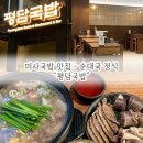 (주)79수육국밥 평택중앙점 | 미사국밥 맛집 24시간 영업 양많고 가성비 좋은 평담국밥