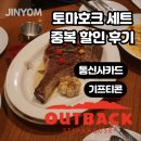 중복 | 아웃백 토마호크 스테이크 세트 및 기프티콘 통신사 중복 할인 후기