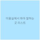 헤어디자인하다
