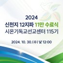 하나님과 함께하는 2024 신천지 12지파 11만 수료식!(시온기독교선교센터 115기)
