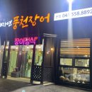 대자연풍천장어 이미지