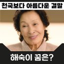 천국보다 아름다운 최종회 결말 쿠키영상 해석 낙준과 해숙의 23번째 부부의 인연