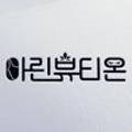 아린뷰티온