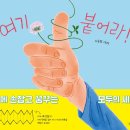 어른, 그림책을 읽다 | 길벗어린이 "여기 붙어라!" 손놀이 그림책 추천
