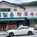 정선메밀촌막국수