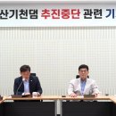 삼척시, 산기천댐 건설 중단 공식 발표…“중앙정부 일방적 개발 정책에 지역이 희생돼선 안 돼 이미지