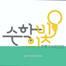 평촌수학의빛수학학원