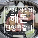 떡갈비칼국수 | 단양 맛집 지도에 추가! 구경시장 "해돈"에서 맛본 떡갈비 한상과 푸짐한 해물칼국수 후기
