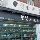 원진스포츠 이미지