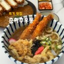 라라카츠 동대문 전농점 | 회기역 맛집 혼밥 춘하추우동 가성비 좋은 새우 튀김우동 치즈 카츠카레 후기