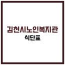 김천시노인복지관 | 김천시노인복지관 식당 식단표, 프로그램 수강신청, 홈페이지, 노인대학, 급식, 일자리, 셔틀버스