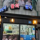 강원횟집 강릉의 맛, 진보 양푼이 물회 섭국에서의 특별한 경험