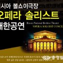 볼쇼이극장 솔리스트 내한공연 이미지