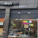 시골짚 이미지