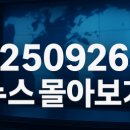 능동주민센터 자치회관 2층 소회의실 | 250926 뉴스몰아보기