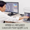 한국캐드캠센터치과기공소 | &#39;베트남은 지금 지르코니아 치과보철을&#39; 바텍엠시스 베트남법인 CAD/CAM 치과기공센터 소식