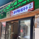 다래홍두깨손칼국수 이미지