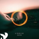 태사비애 - 단 하나의 사랑 (태양의 계절 OST) 이미지